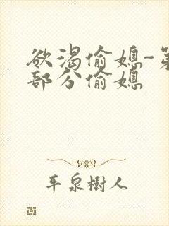 欲渴偷媳-第1部分偷媳