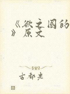 《欲之国的太子》原文