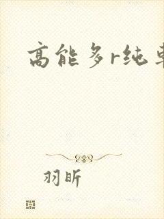 高能多r纯车