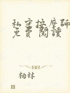 私密按摩师小说免费 阅读