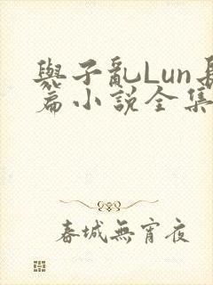 与子乱Lun长篇小说全集
