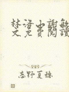 林洛山谢敏慧全文免费阅读笔趣阁