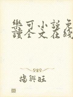 乐可小说免费阅读全文在线阅笔金银花露