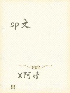 sp文