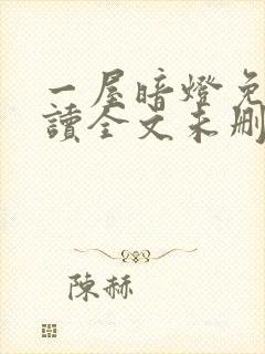 一屋暗灯免费阅读全文未删减