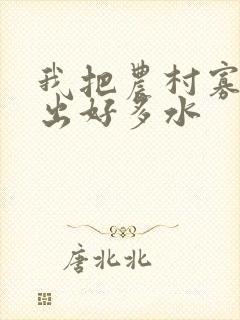 我把农村寡妇日出好多水