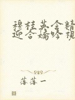 穆桂英含精肉臀迎合娇吟视频