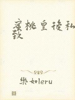 蜜桃皇后私密紧致