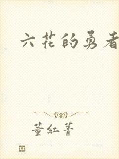 六花的勇者小说