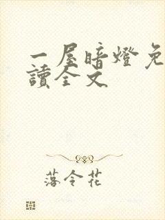 一屋暗灯免费阅读全文