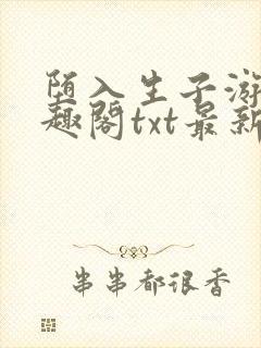 堕入生子游戏笔趣阁txt最新章节