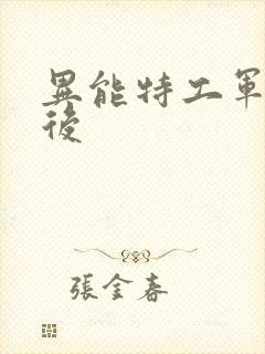 异能特工军火皇后