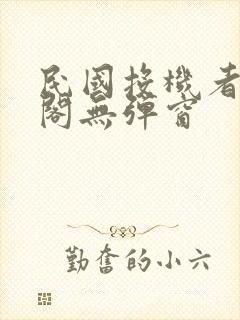 民国投机者笔趣阁无弹窗