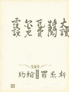 霍尔瓦特大街小说免费阅读