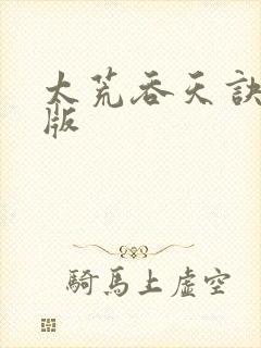 太荒吞天诀完结版