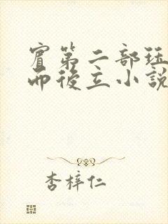 宾第二部珏慧破而后立小说