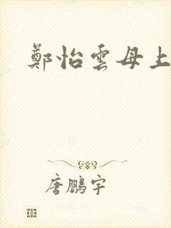 郑怡云母上攻略