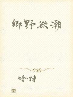 乡野欲潮