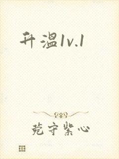 升温1v.1