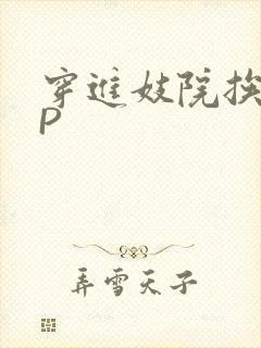 穿进妓院挨肉NP