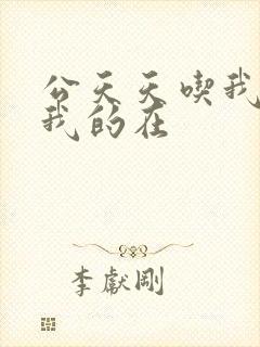 公天天吃我奶躁我的在