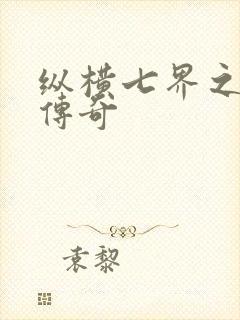 纵横七界之魔帝传奇