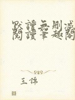 默读无删减全文阅读笔趣阁