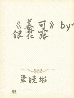 《姜可》by金银花露