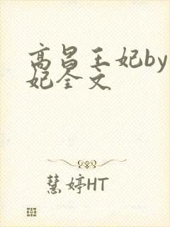高昌王妃by黛妃全文