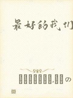 最好的我们番外