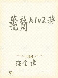 药效h1v2蒋沉周