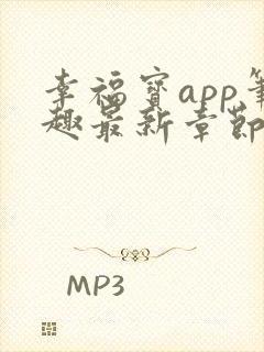 幸福宝app笔趣最新章节免费阅读