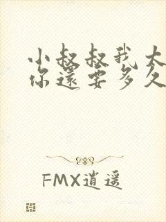 小叔叔我太累了你还要多久