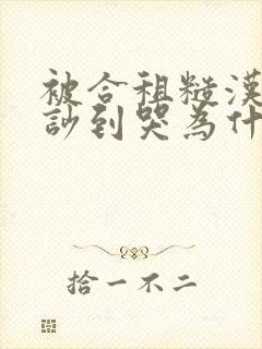 被合租糙汉室友吵到哭为什么不更