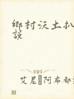 乡村沃土扒灰小说