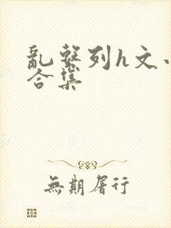 乱系列h文小说合集