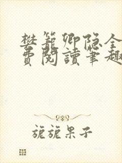 樊笼卿隐全文免费阅读笔趣阁