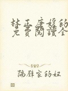 林正唐媛的小说免费阅读全文