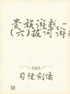 贵族游戏 - (六)拔河游戏