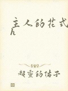 主人的花式调教h