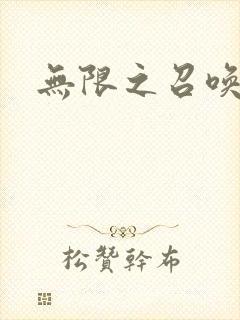 无限之召唤游戏