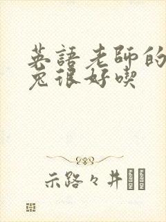 英语老师的大兔兔很好吃