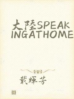大陆SPEAKINGATHOME在
