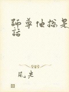 师尊他总是不说话