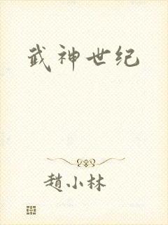 武神世纪