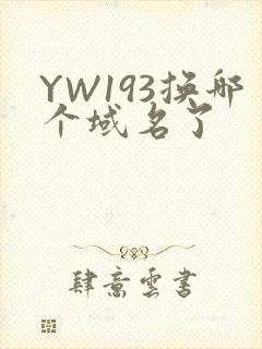 YW193换哪个域名了