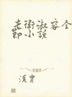 老卫淑容全部章节小说