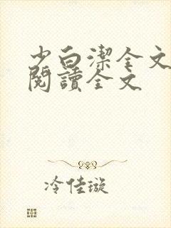 少白洁全文免费阅读全文