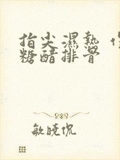 指尖湿热 作者糖醋排骨