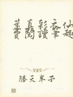 叶真彩衣仙子免费阅读笔趣阁